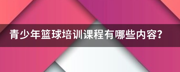 如何制定智能篮球训练计划_2